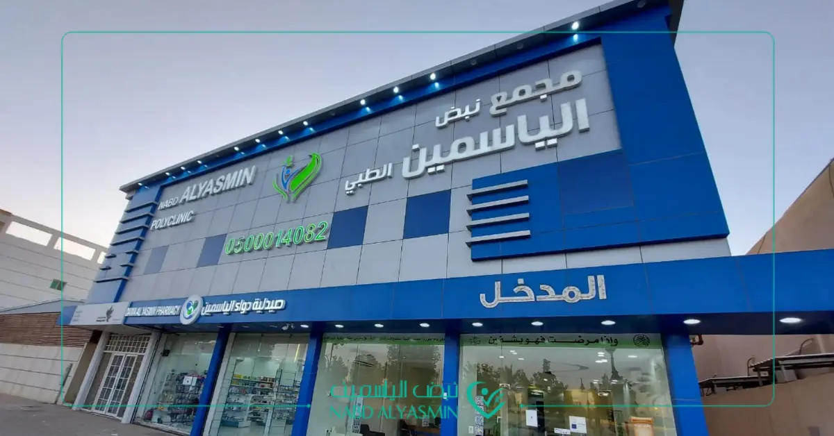 أفضل مجمع طبي في الرياض | مجمع نبض الياسمين الطبي