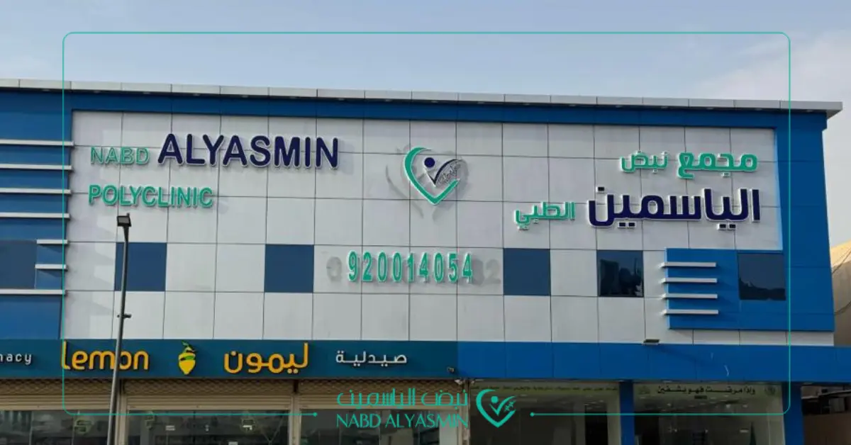 أفضل مجمع طبي في الرياض | مجمع نبض الياسمين الطبي