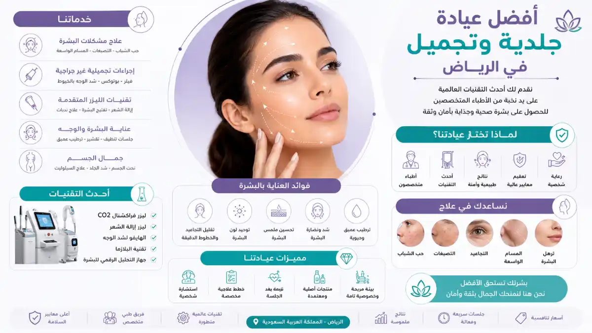 أفضل عيادة جلدية وتجميل بالرياض | خدمات متكاملة أفضل عيادة جلدية وتجميل بالرياض