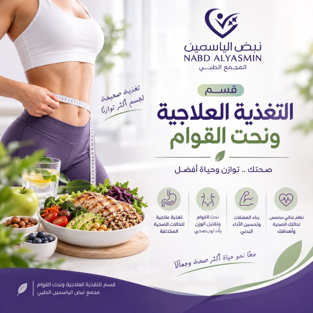 WhatsApp Image 2026 10 11 at 4.38.33 PM مجمع نبض الياسمين الطبي
