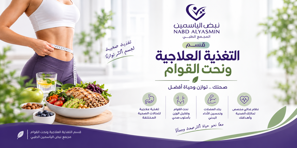 الرئيسية مجمع نبض الياسمين الطبي